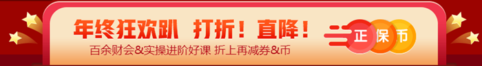 算一算参加12◆12年终狂欢到底能省多少？@税务师考生