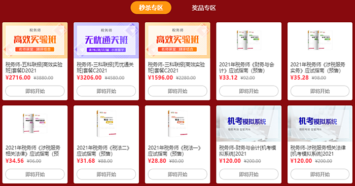 税务师Live专场 品质书课秒杀3.6折起 周边好礼任性送