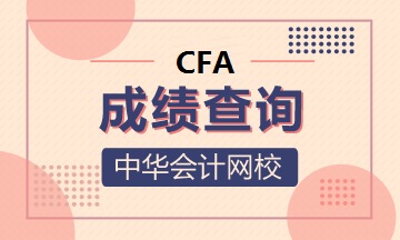 【查分】CFA考后查分领证直通车