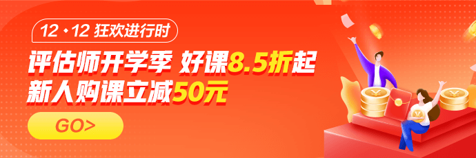 资产评估师好课12◆12年终钜惠！