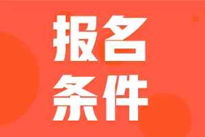 湖南会计中级的报名条件2020