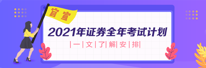 突变！2021年证券从业考试次数减少 难度或将提升？