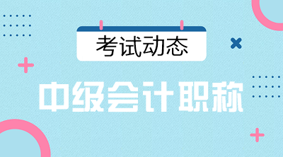 甘肃天水2021年会计中级报名条件有变化吗？