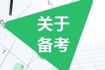 如果你准备2021年考CMA 请做好这些准备！