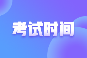 山东烟台2021中级会计考试时间表