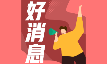 好消息！2021年CFA新增这些考试机会！