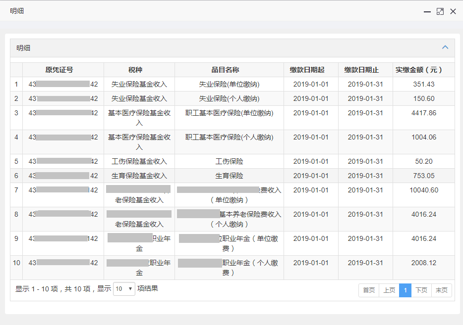 企业和灵活就业缴费人社保缴费查询及凭证打印