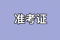 2021年资产评估师考试准考证打印入口是哪个？免试科目是什么？