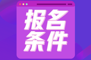 2021高级经济师报名条件