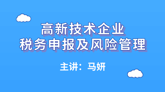 高新技术企业如何进行税务申报及风险管理？