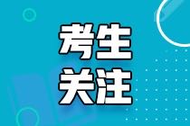 2021年高级经济师考试时间什么时候公布？在哪公布？