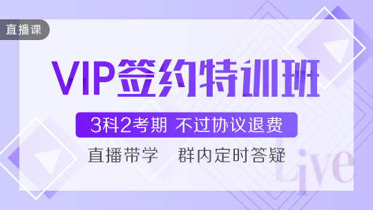 中级会计VIP签约特训班