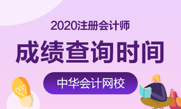 2020哈尔滨CPA成绩查询时间