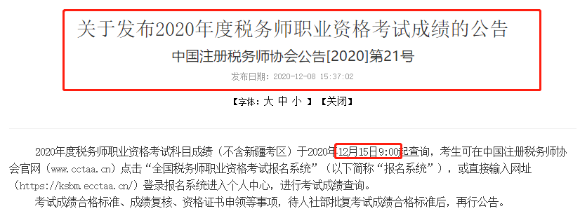 2020年税务师考试成绩查询公告