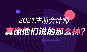 考CPA真的就像别人讲的那么神，可以进入好的企业?