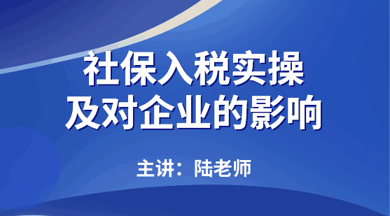 今日推荐：社保入税实操及对企业的影响