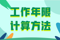 中级会计职称报名条件工作年限怎么算啊？