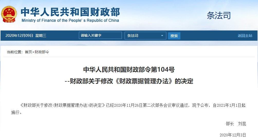 财政部修订《财政票据管理办法》自2021年1月1日起施行