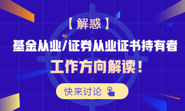 【解惑】基金从业和证券从业证书持有者工作方向解读