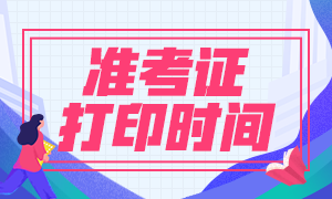 2021年1月份深圳期货从业考试准考证打印时间及打印流程