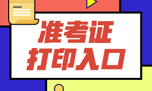 2021年上海期货从业考试准考证打印入口及打印流程