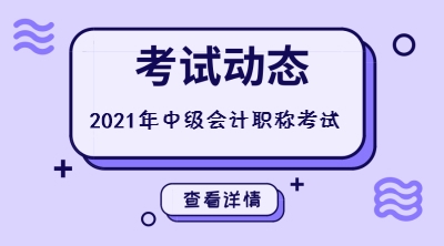 甘肃平凉2021年中级会计考试时间是什么时候呢？