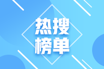 上海2021年CFA考试合格标准已出！