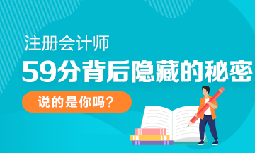 今年注会考试59分其中都藏着哪些秘密