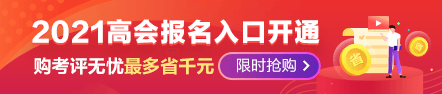 2021年高级会计师报名季优惠