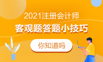 新鲜出炉！这份注会客观题答题技巧来喽热乎着呢！