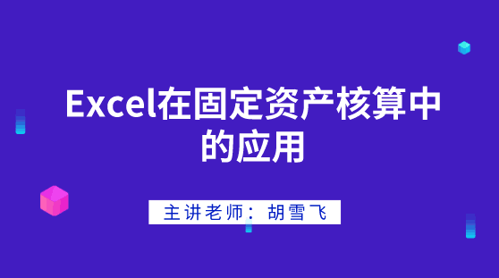 Excel在固定资产核算中如何应用？