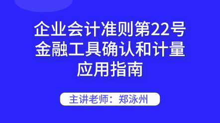 企业会计准则第22号金融工具确认和计量应用指南