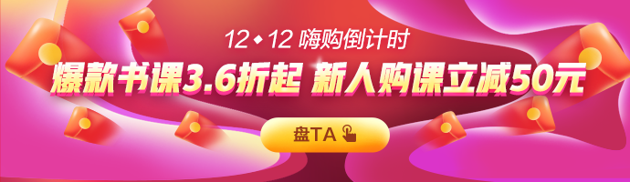 当12◆12遇上查分季 税务师爆款好课超低价！年末福利末班车