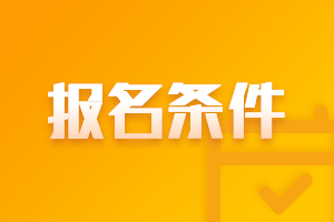 2021年吉林高级会计师报名条件都有什么？