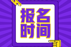 2021高级经济师报名时间