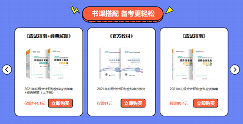 【新考期】2021初级会计职称报名季 好课折上再减币！