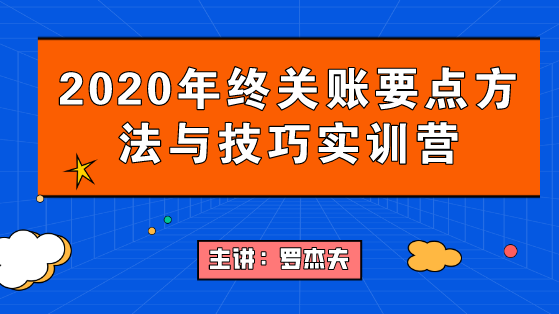 2020年终关账要点要点与技巧，年末不加班！