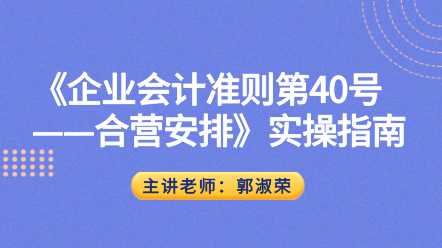 《企业会计准则第40号——合营安排》实操指南