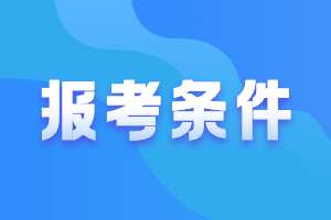 2021河北唐山中级会计职称报名条件有哪些