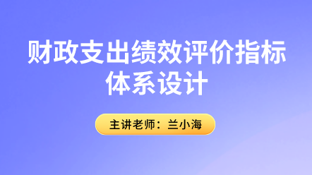 行政事业会计关注！财政支出绩效评价指标体系设计