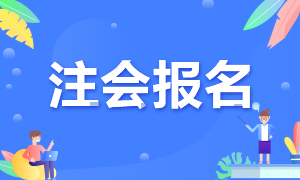 安徽2021年注会报名条件有哪些？