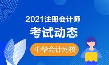 内蒙古2021年注册会计师考试时间你知道吗？