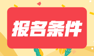 2021年1月成都期货从业预约考试报名条件及考试科目