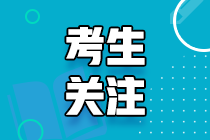 2021年报考路易斯安那州AICPA的相关问题！