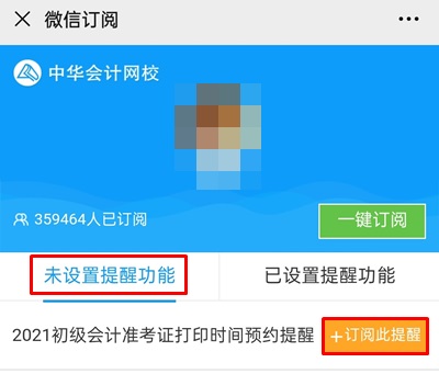 【预约提醒】2021年初级会计职称准考证打印提醒入口已开启
