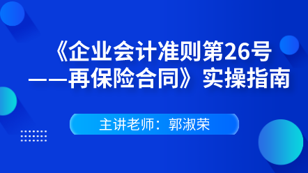 《企业会计准则第26号——再保险合同》实操指南