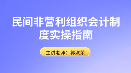 民间非营利组织会计制度实操指南来啦！赶快学习