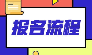 2021基金从业资格考试报名流程及考试科目分享