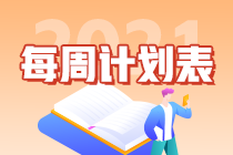 注会战略第1周预习计划表请查收（12月28日-1月3日）