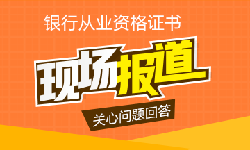 银从证书值得报考吗？用事实盘点